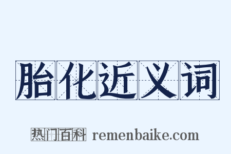 胎化近义词是什么意思的图片